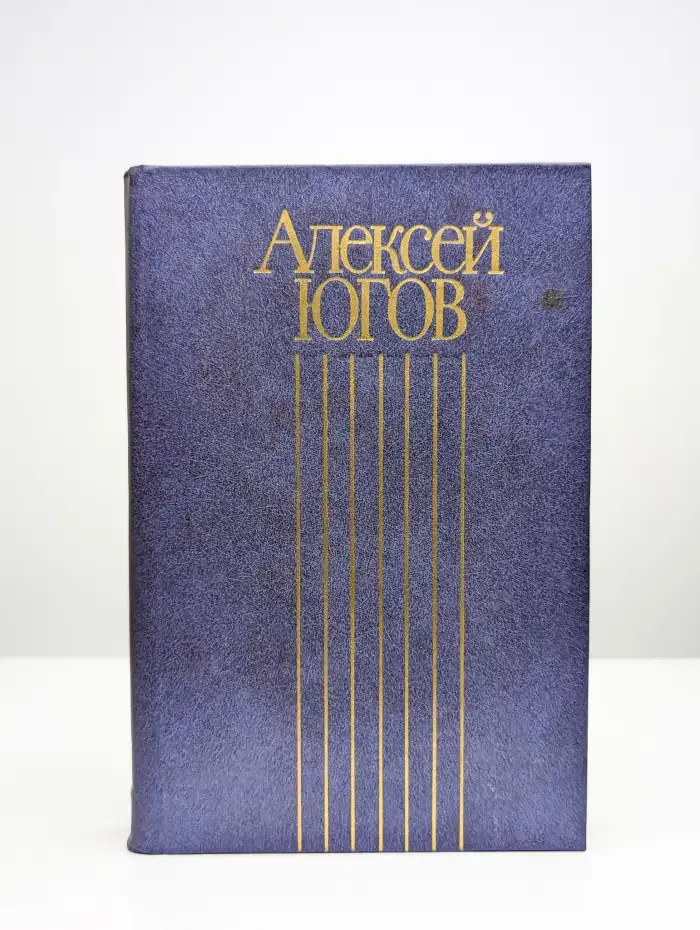 Алексей Югов. Собрание сочинений в четырех томах. Том 3