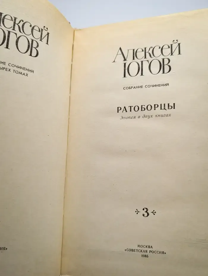 Алексей Югов. Собрание сочинений в четырех томах. Том 3