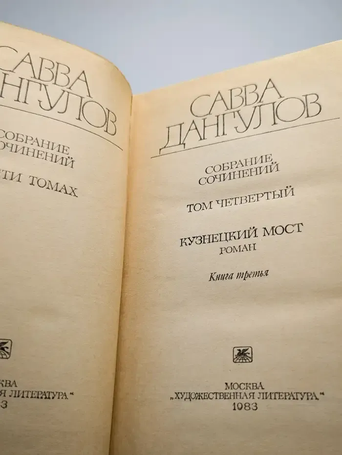 Савва Дангулов. Собрание сочинений в пяти томах. Том 4