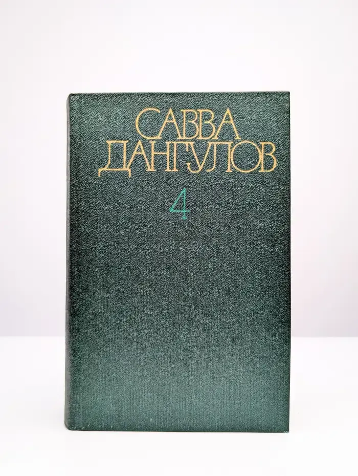 Савва Дангулов. Собрание сочинений в пяти томах. Том 4