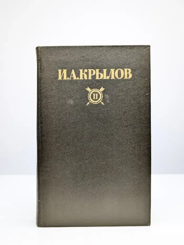 И. А. Крылов. Сочинения в двух томах. Том 2