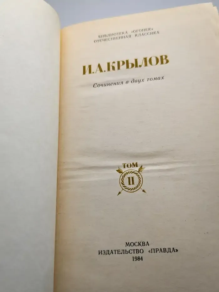 И. А. Крылов. Сочинения в двух томах. Том 2