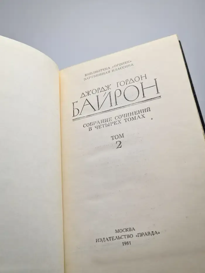 Джордж Гордон Байрон. Собрание сочинений в 4 томах. Том 2