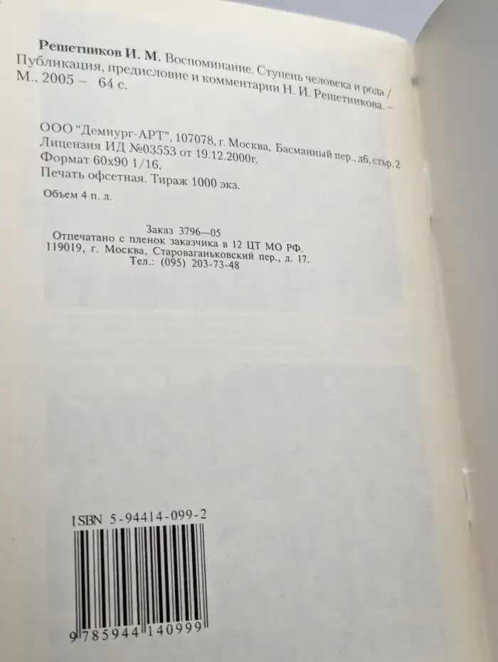 Воспоминание. Ступень человека и рода.