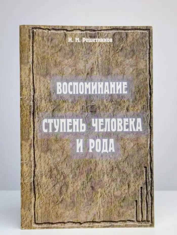 Воспоминание. Ступень человека и рода.