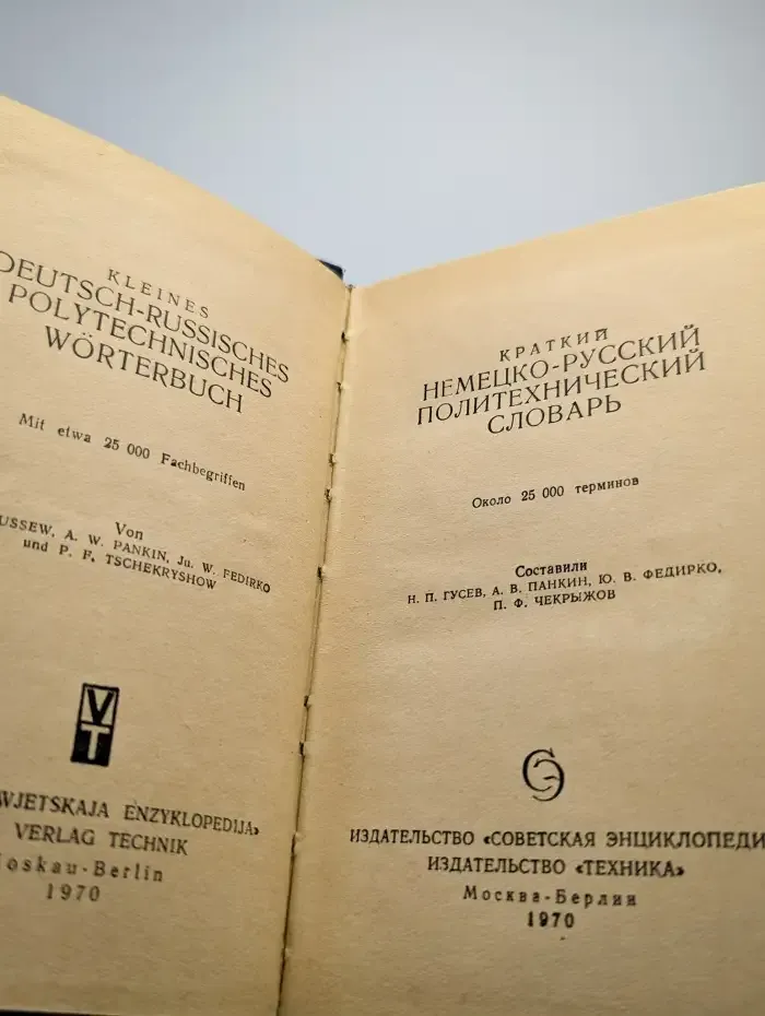 Немецко-русский политехнический словарь