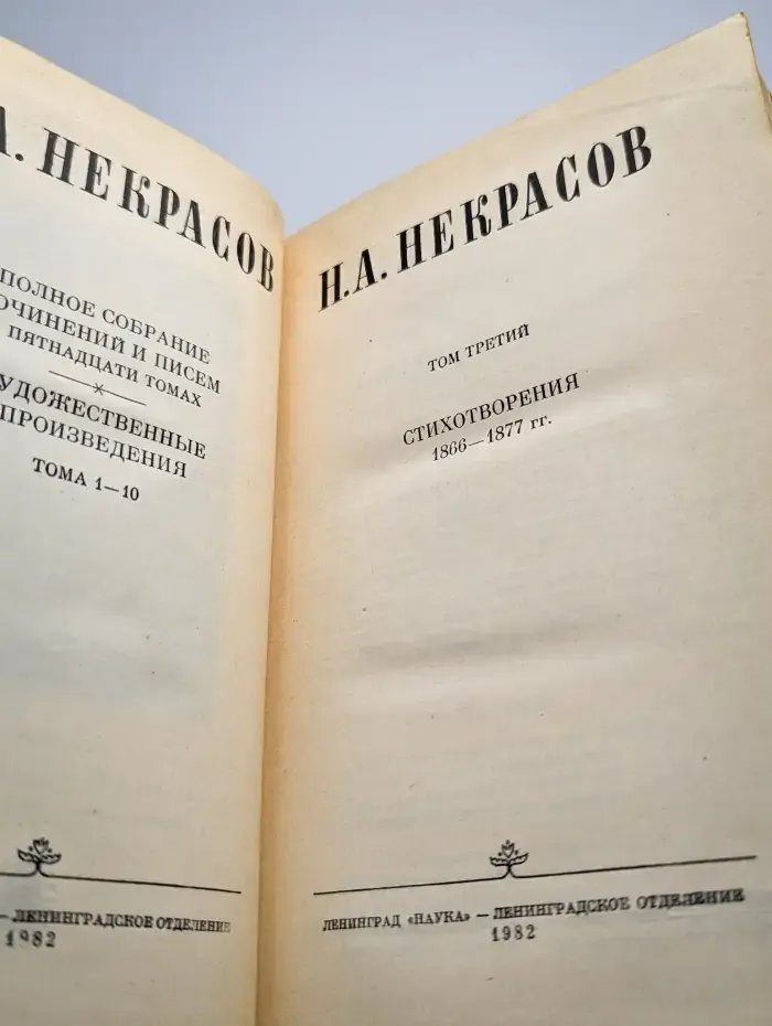Н. А. Некрасов. Полное собрание сочинений. Том 3