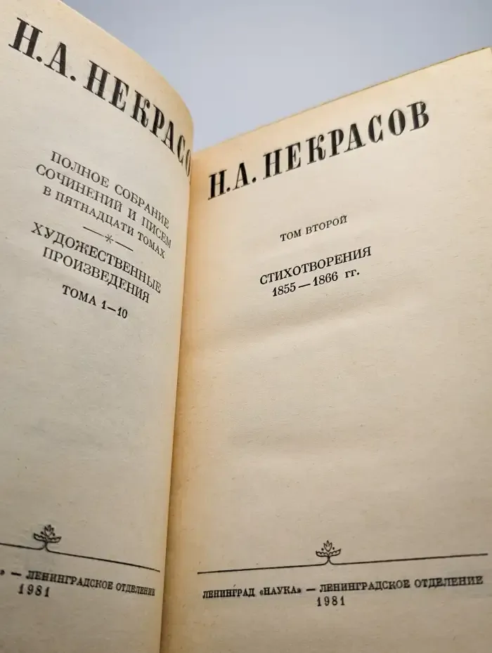 Н. А. Некрасов. Собрание сочинений в 15 томах. Том 2