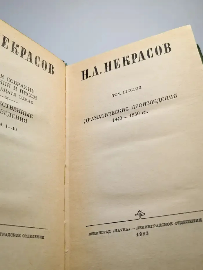 Н. А. Некрасов. Собрание сочинений и писем в 15 томах. Том 6