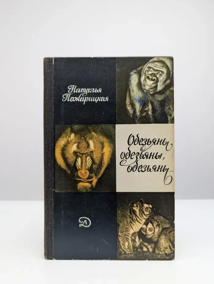 Обезьяны..