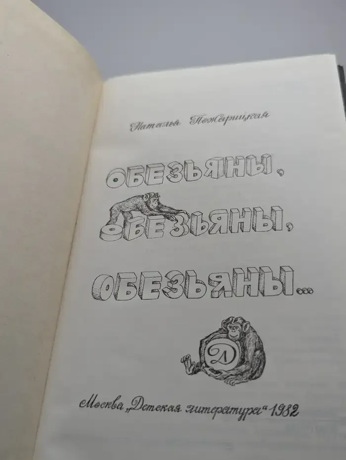 Обезьяны..