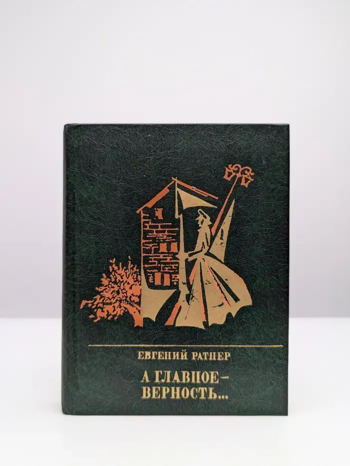 А главное - верность