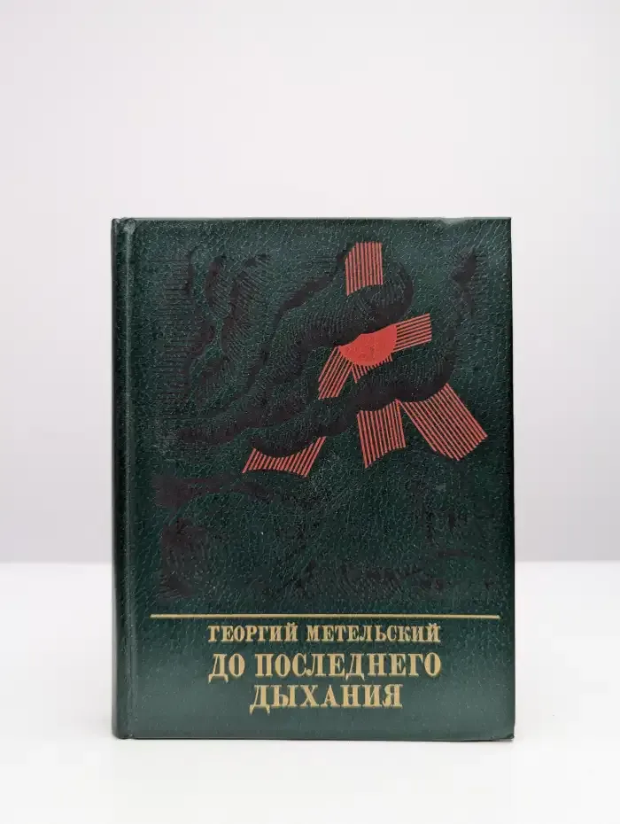 До последнего дыхания. Повесть об Иване Фиолетове