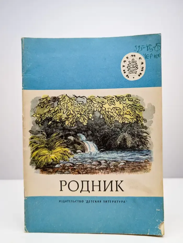 Родник