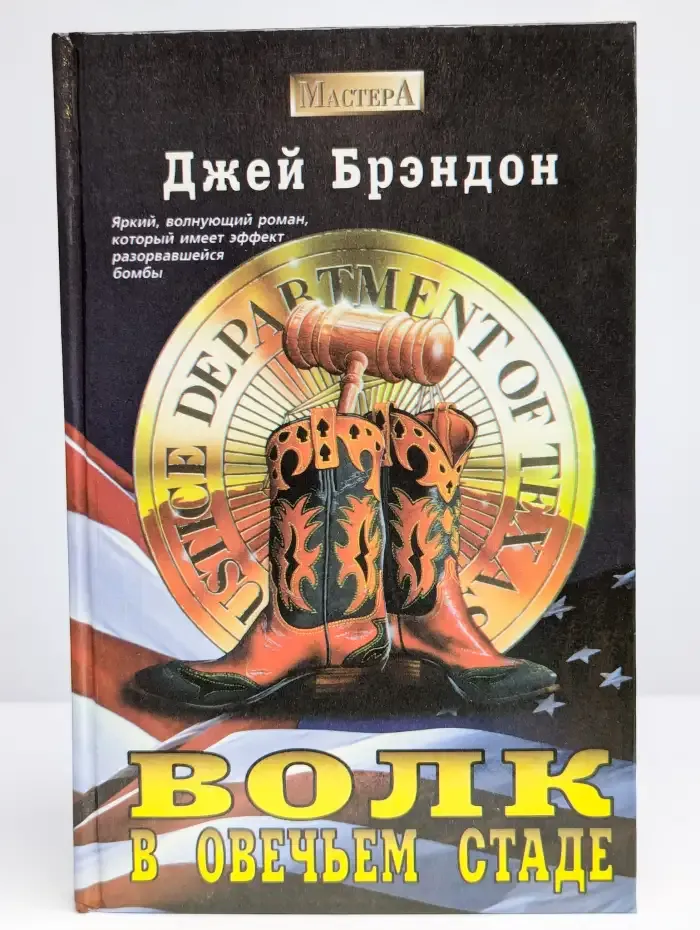 Волк в овечьем стаде