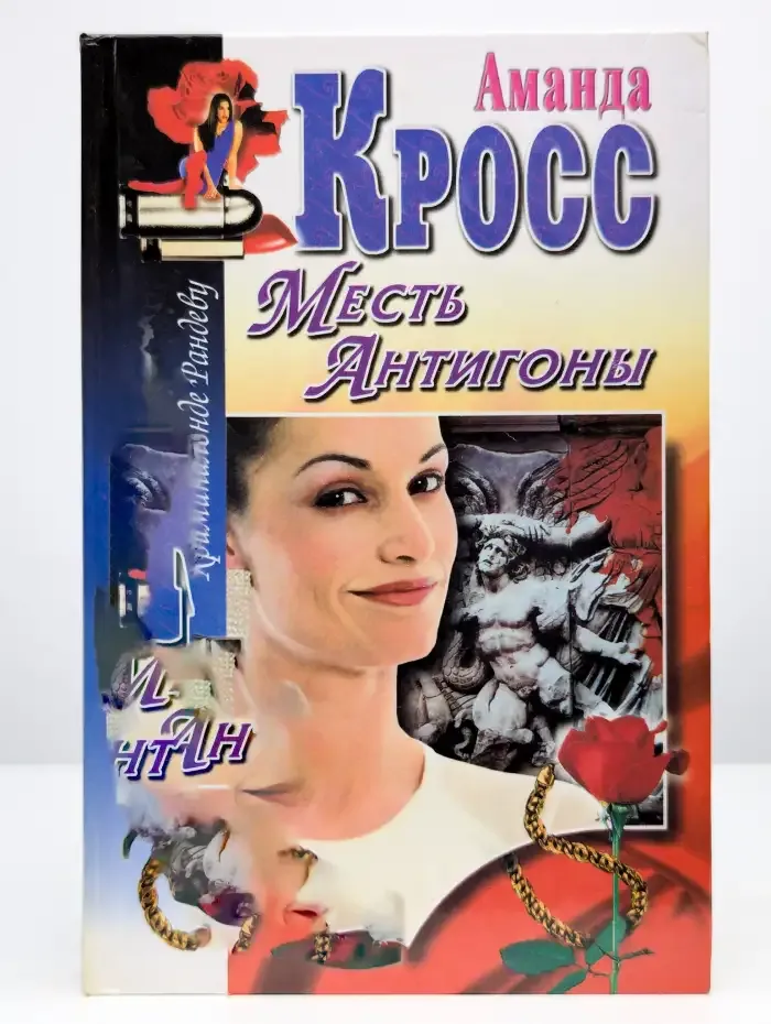 Месть Антигоны