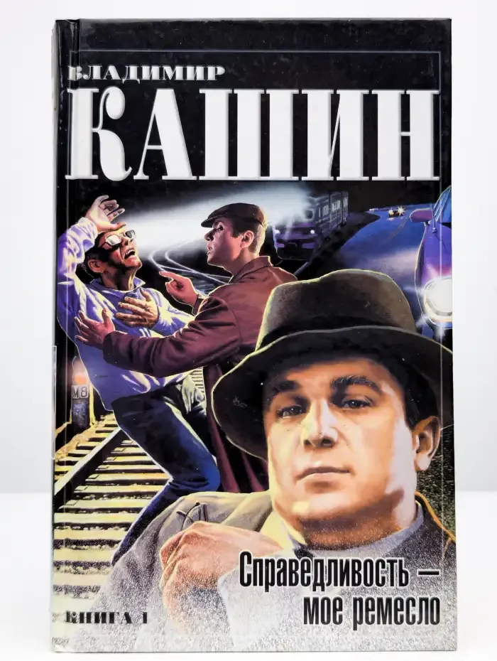 Справедливость - мое ремесло. Книга 1