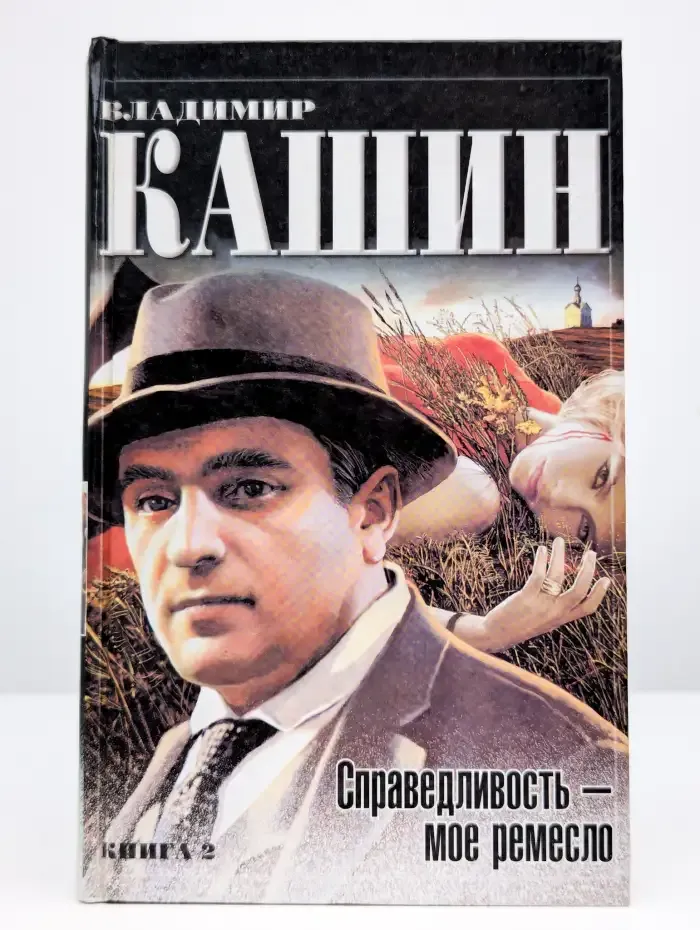 Справедливость - мое ремесло. Книга 2