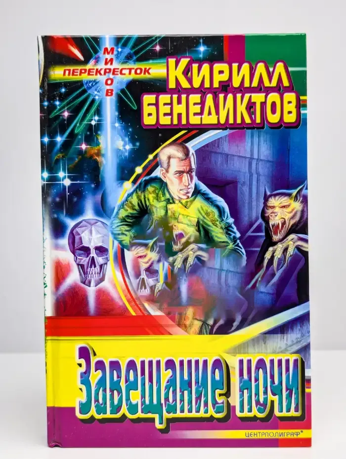 Завещание ночи