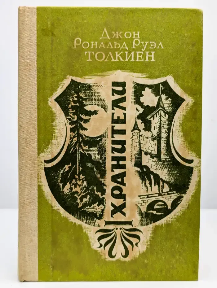 Хранители