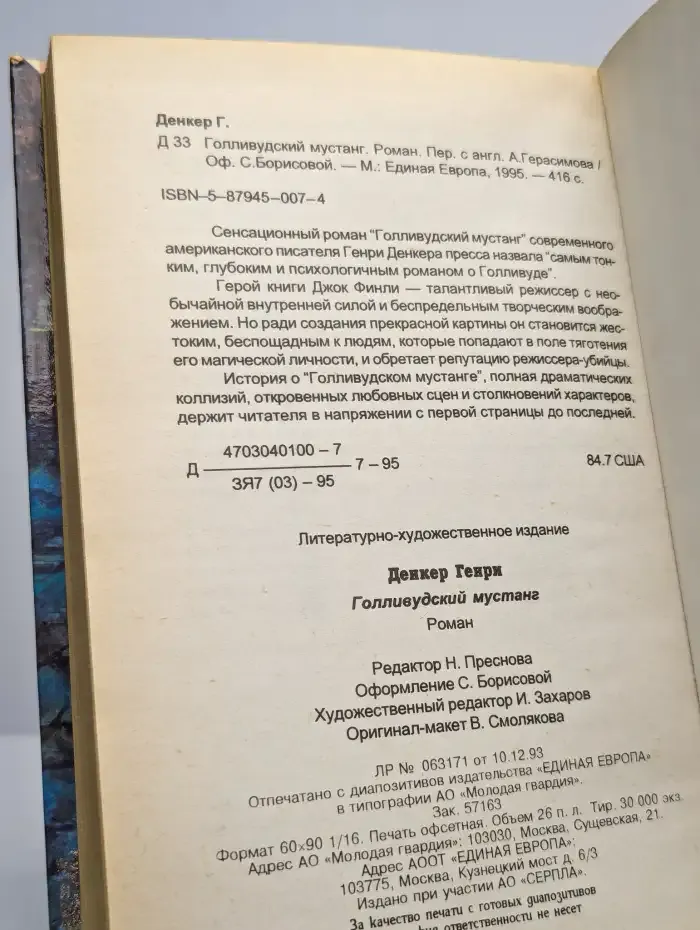 Голливудский мустанг