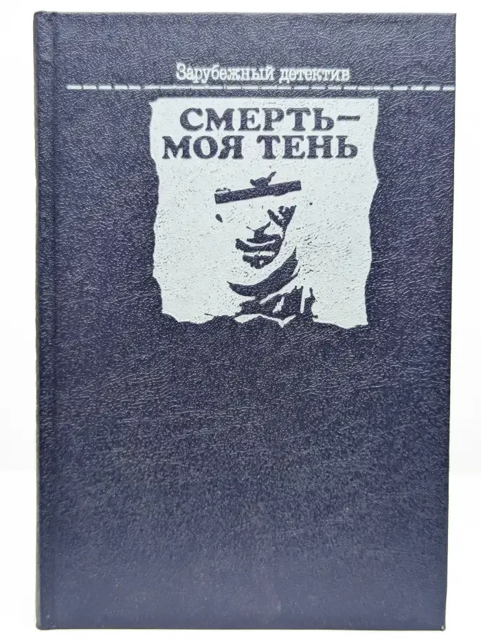Смерть - моя тень