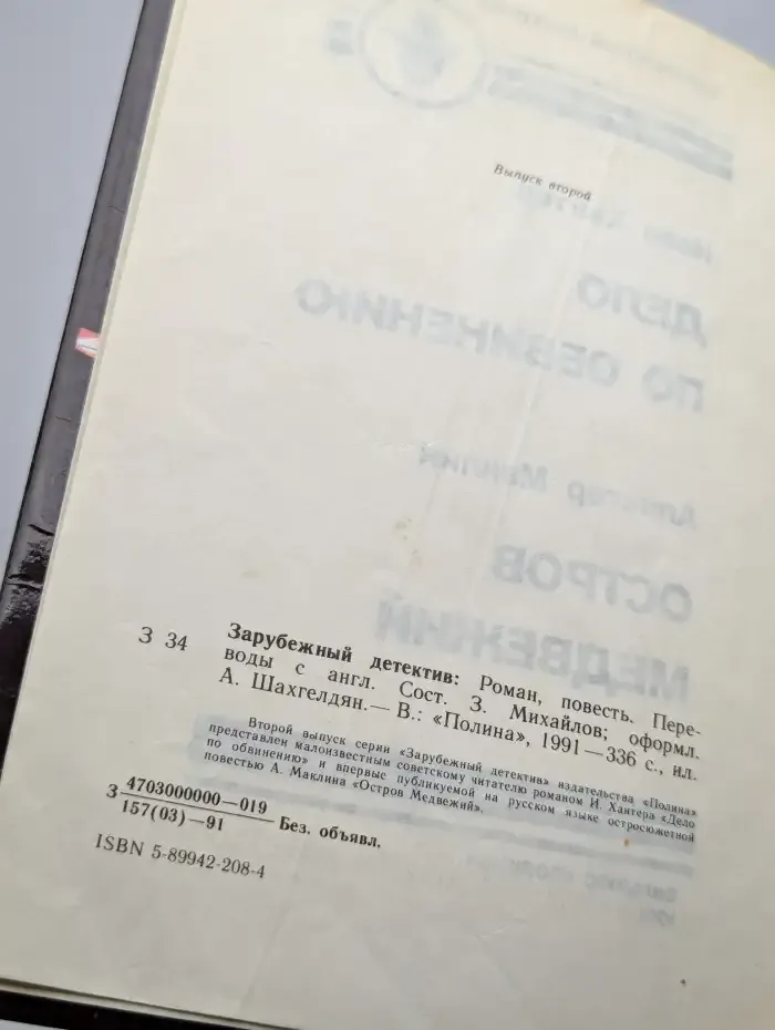 Дело по обвинению. Остров Медвежий