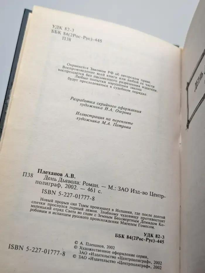 День Дьявола