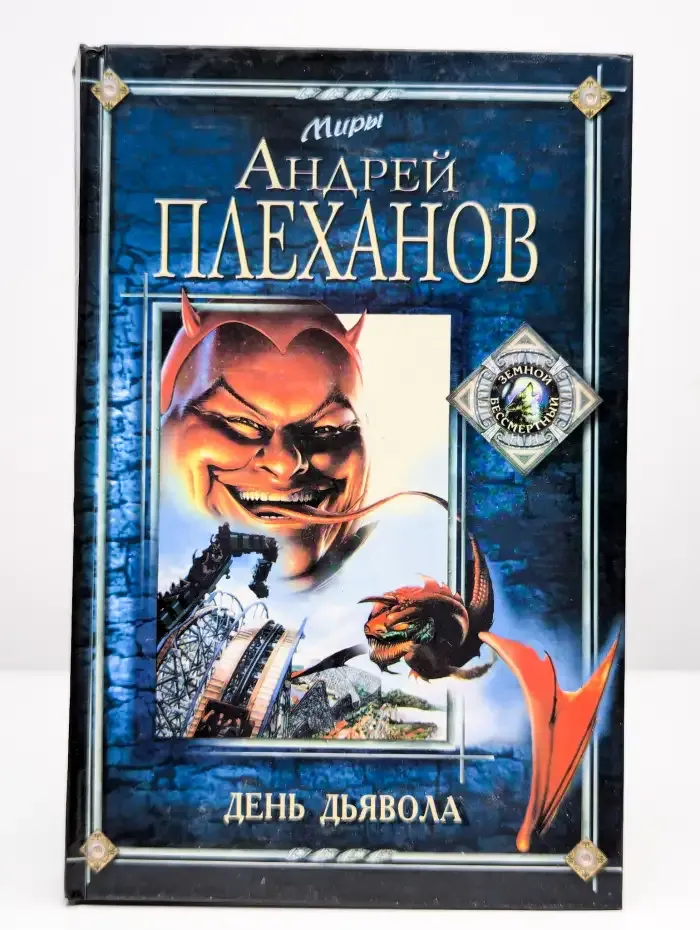 День Дьявола
