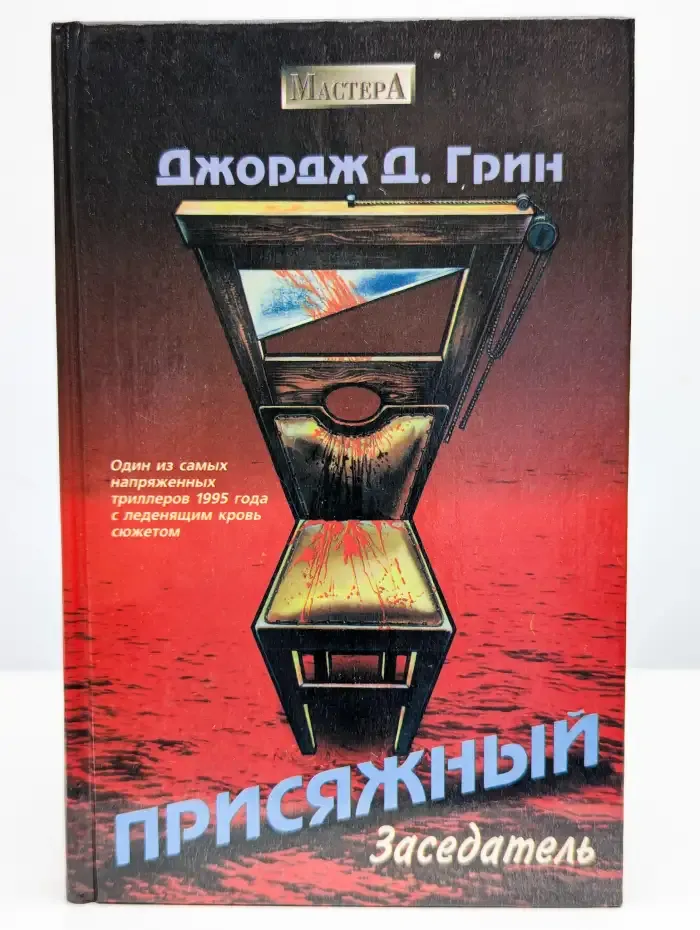 Присяжный заседатель