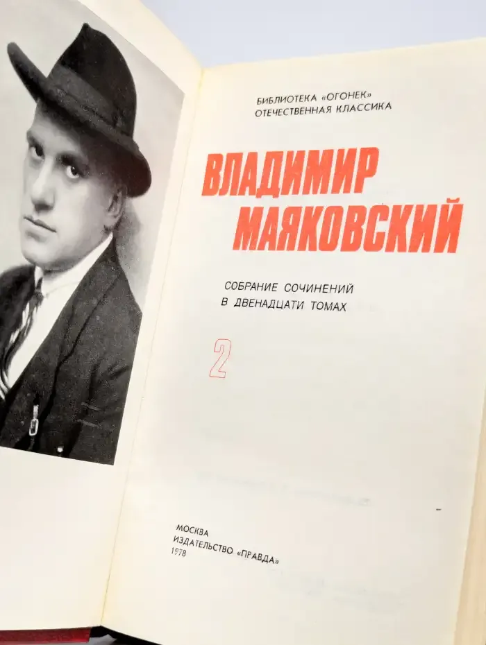 Владимир Маяковский. Собрание сочинений в 12 томах. Том 2