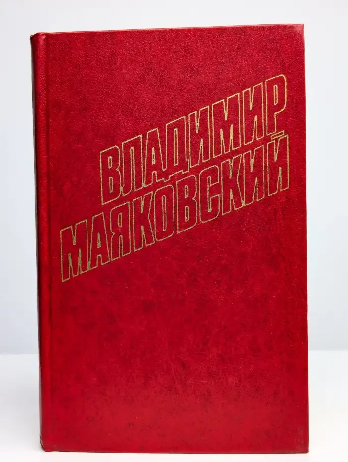 Владимир Маяковский. Собрание сочинений в 12 томах. Том 7