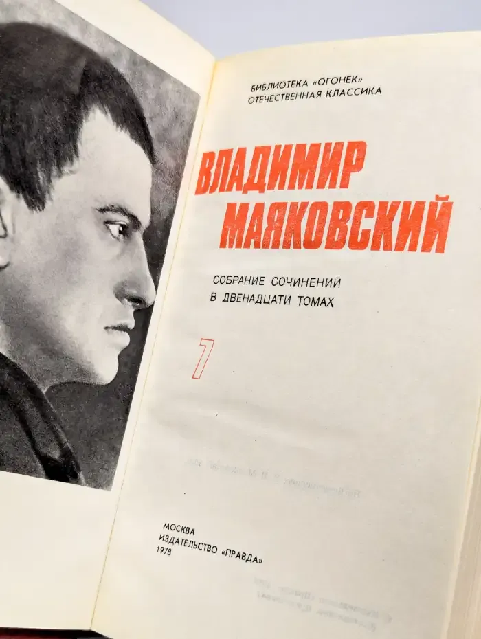 Владимир Маяковский. Собрание сочинений в 12 томах. Том 7
