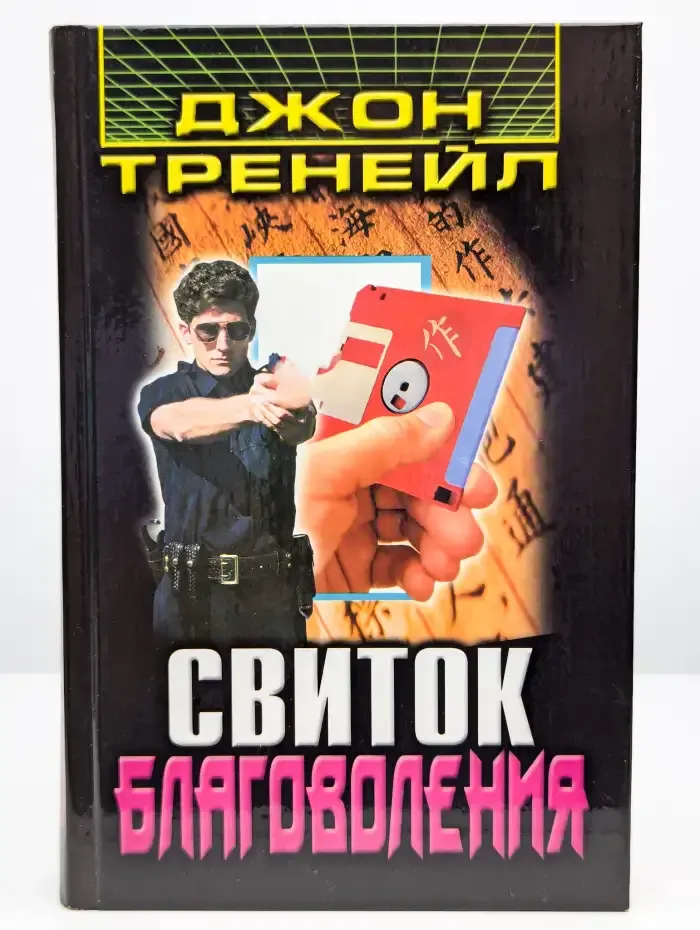 Свиток благоволения