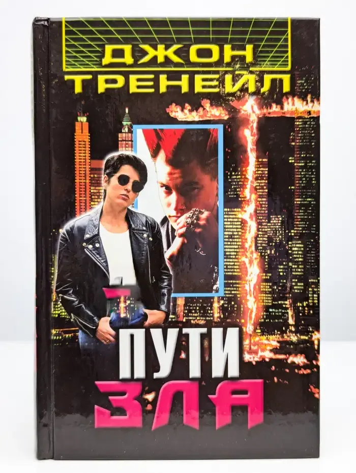 Пути зла