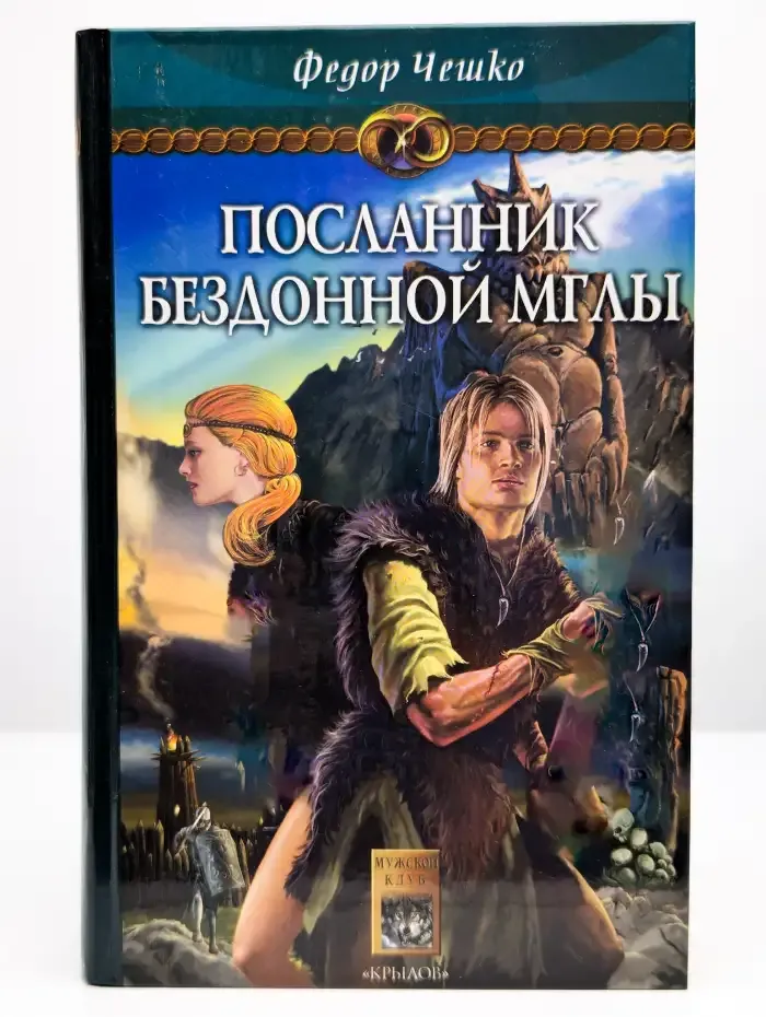 На берегах тумана. Книга 1. Посланник Бездонной Мглы