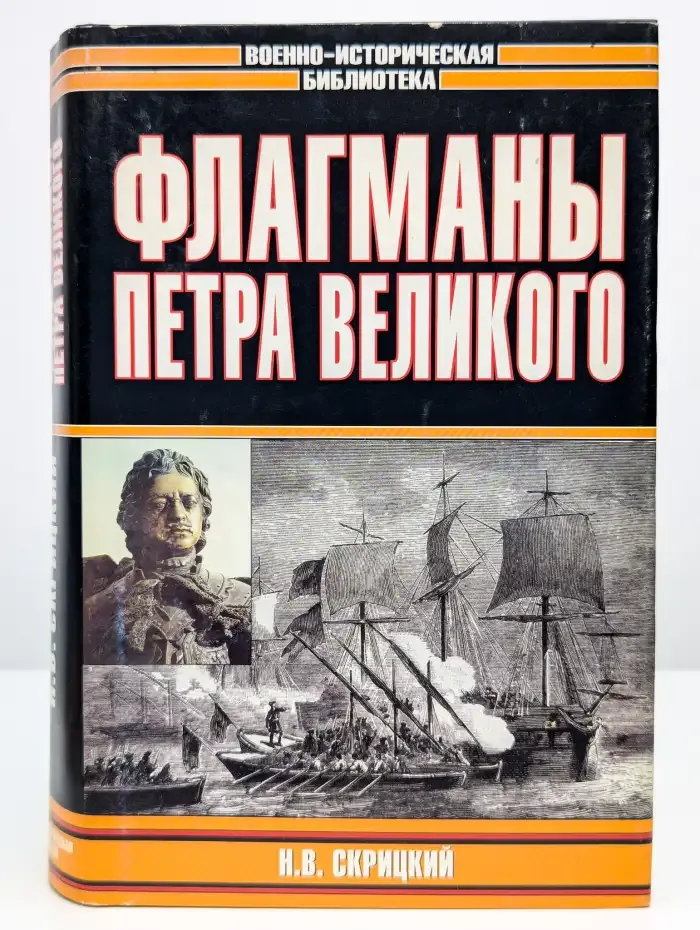 Флагманы Петра Великого