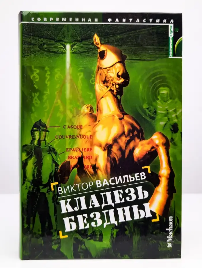 Кладезь бездны