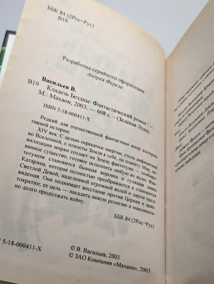 Кладезь бездны