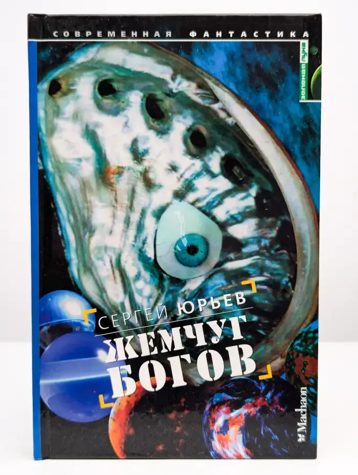 Жемчуг богов