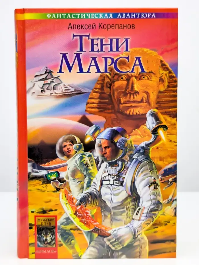 Берег Красного Гора. Книга первая. Тени Марса