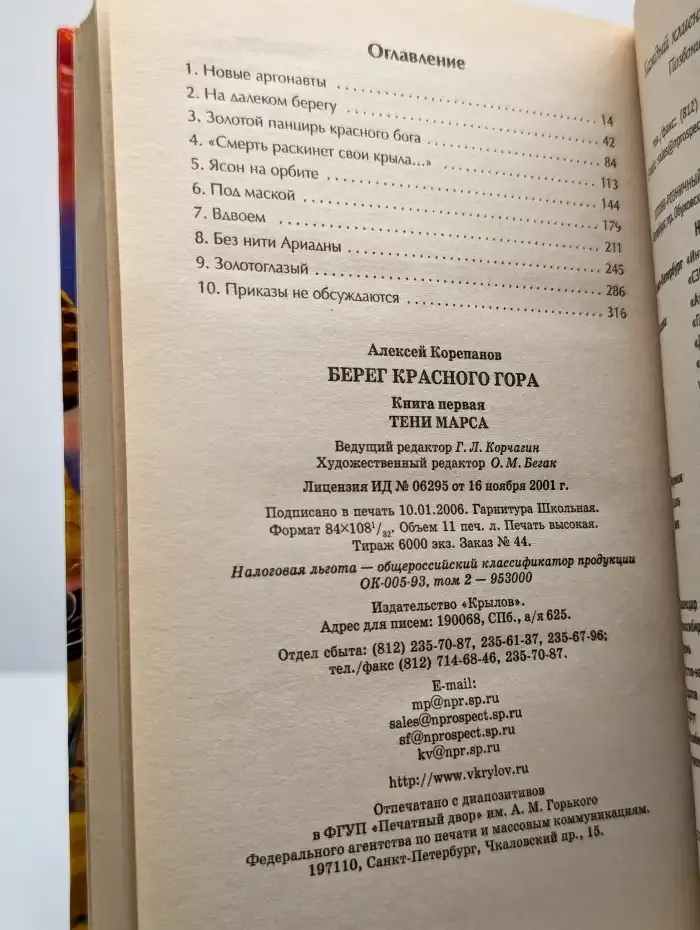 Берег Красного Гора. Книга первая. Тени Марса