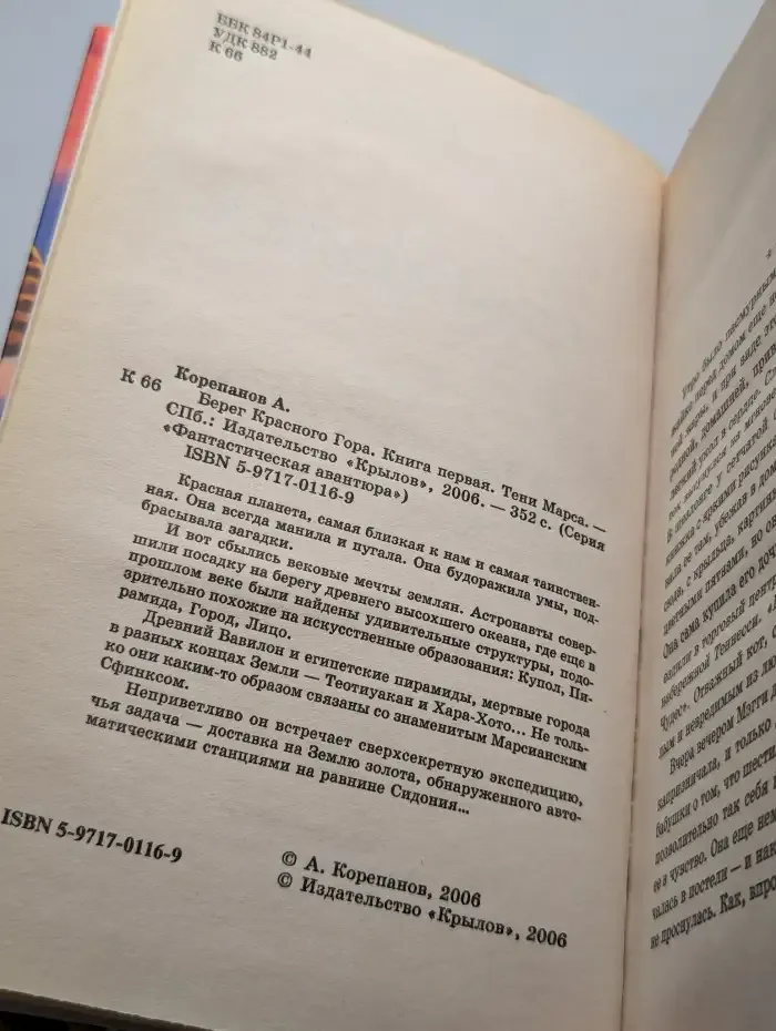 Берег Красного Гора. Книга первая. Тени Марса