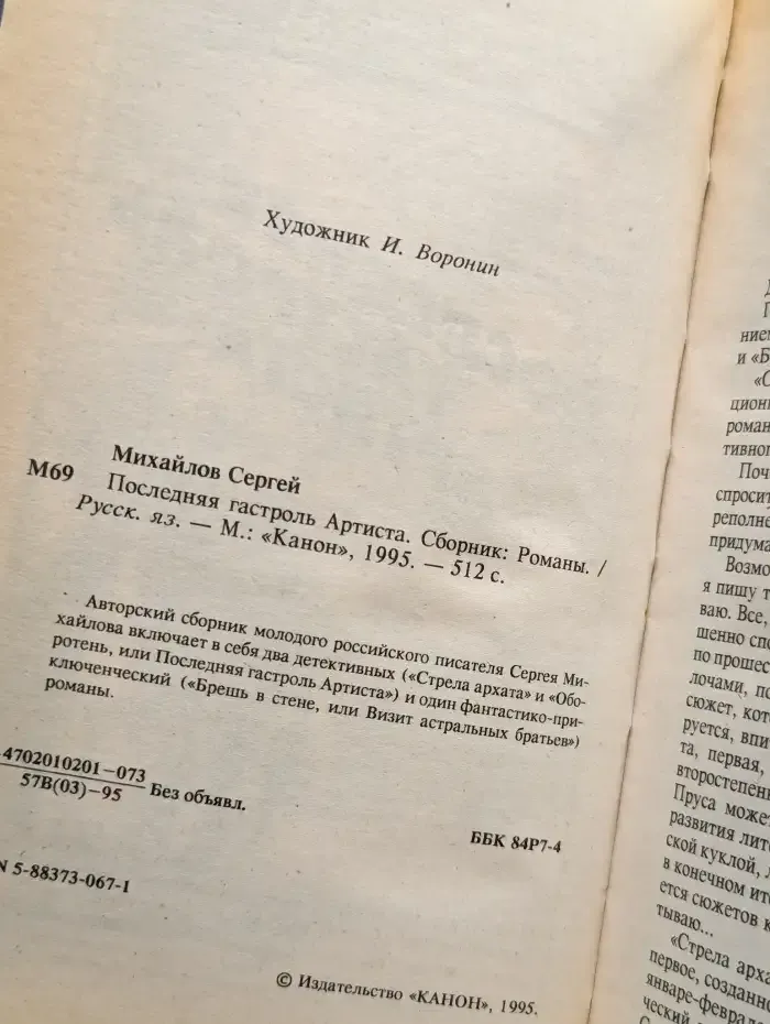 Последняя гастроль Артиста