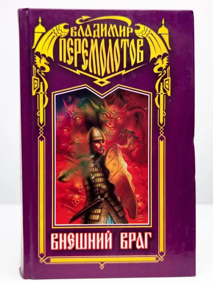 Внешний враг