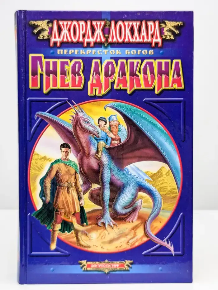 Гнев дракона