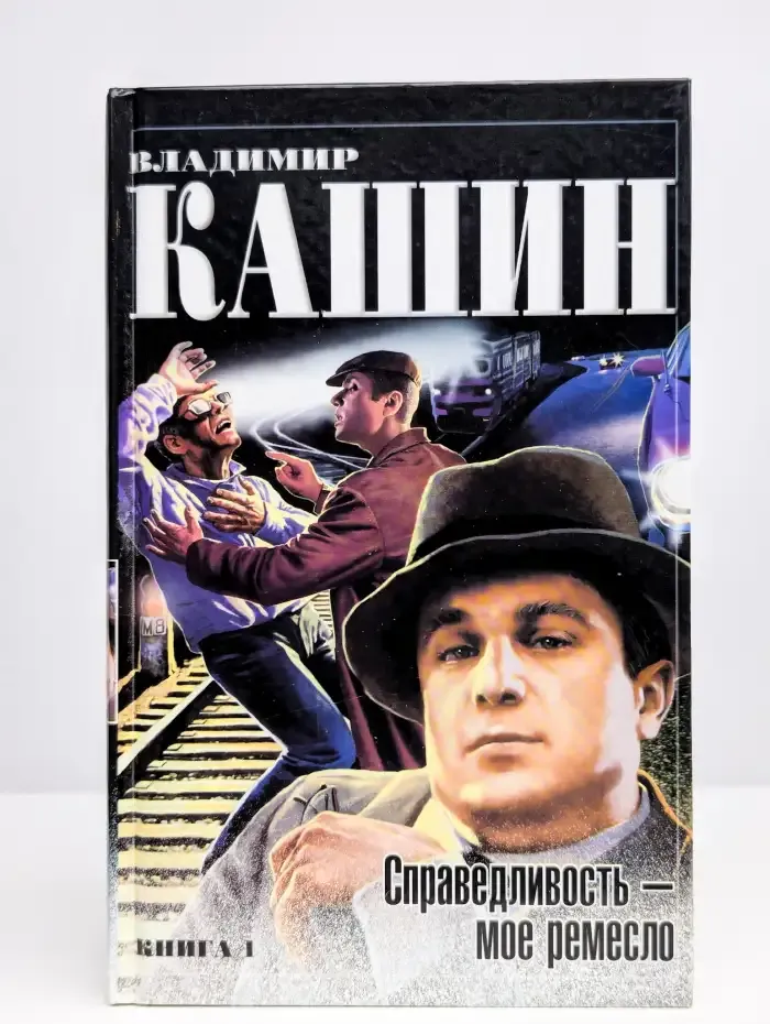 Справедливость - мое ремесло