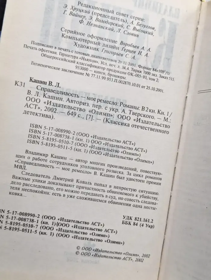 Справедливость - мое ремесло