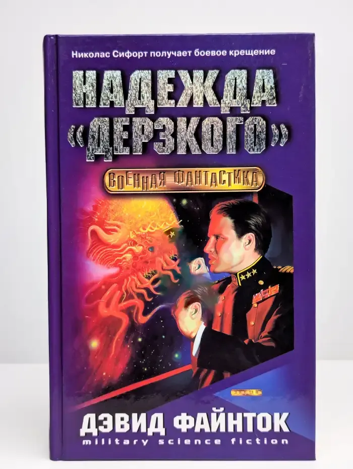 Надежда Дерзкого