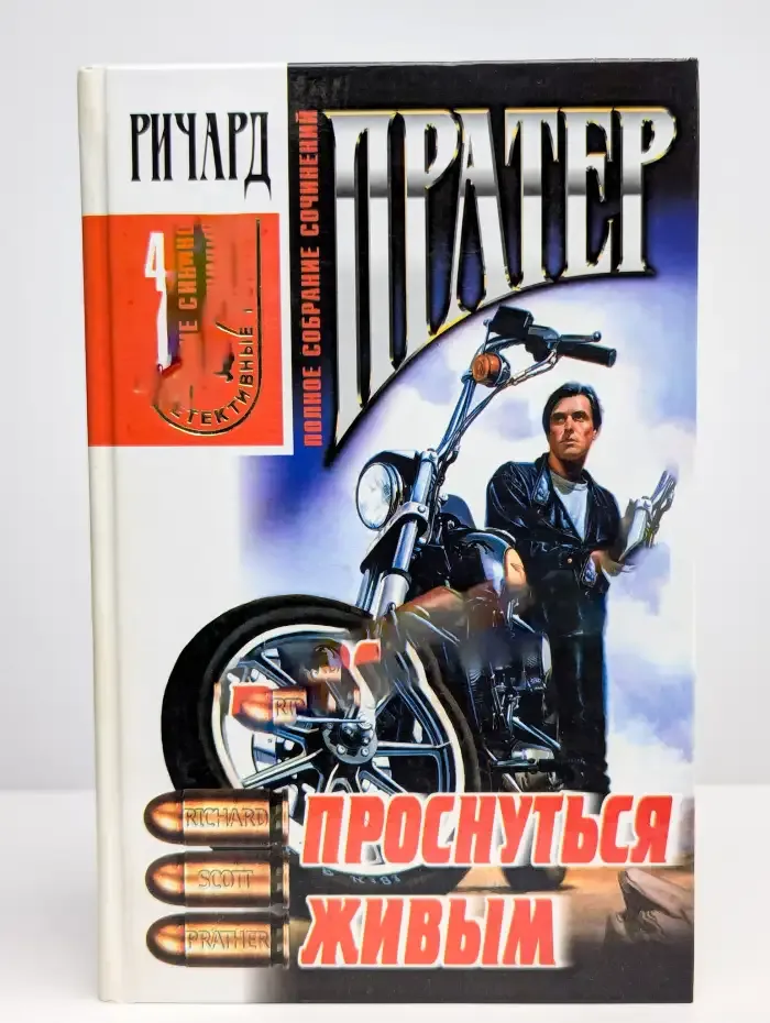 Полное собрание сочинений. Том 4. Проснуться живым